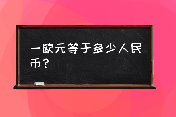 3132人民币等于多少欧元 一欧元等于多少人民币？