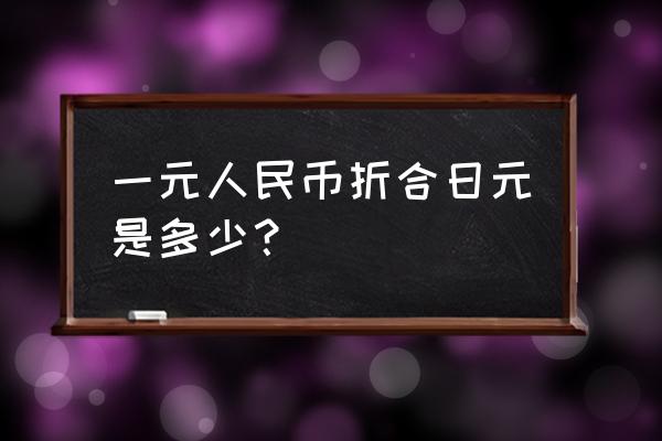 13800人民币等于多少日元 一元人民币折合日元是多少？