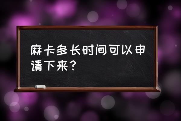 鞍山怎么办麻卡 麻卡多长时间可以申请下来？