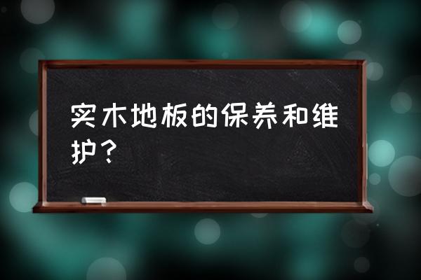 铺实不地板怎样减少损 实木地板的保养和维护？