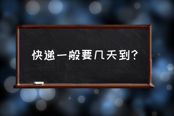 温州到齐齐哈尔快递要多久 快递一般要几天到？