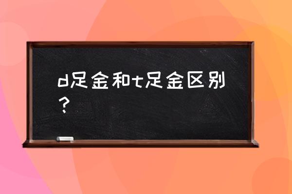 迷你黄金和黄金td哪个好 d足金和t足金区别？