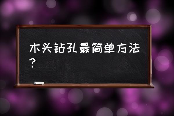 如何给压缩木板打孔 木头钻孔最简单方法？