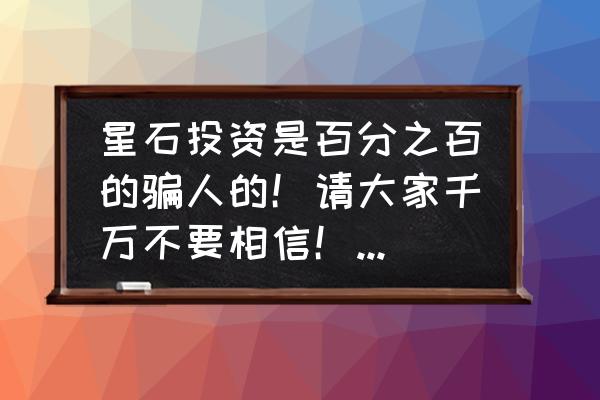 汇石投资怎么样 星石投资是百分之百的骗人的！请大家千万不要相信！我一天亏损三万多？