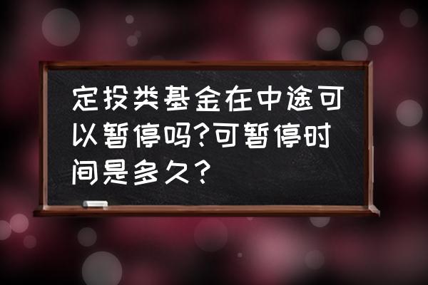 活期宝可以暂停基金定投吗 定投类基金在中途可以暂停吗?可暂停时间是多久？