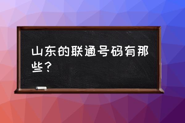 聊城联通号码中间号段有哪些 山东的联通号码有那些？