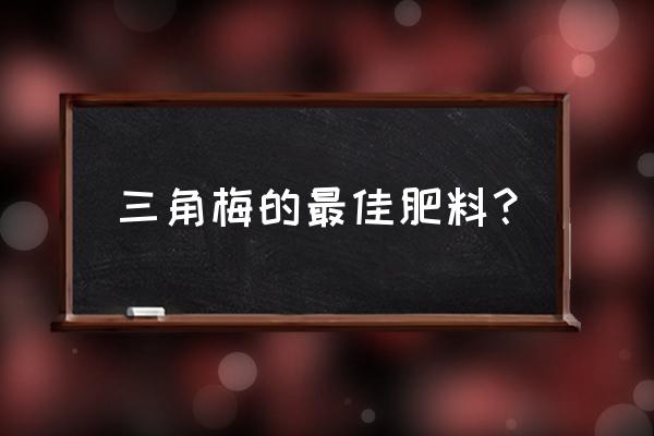 三角梅怎么施复合肥 三角梅的最佳肥料？