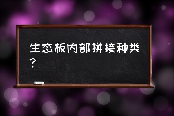 韩师傅生态板内部是什么 生态板内部拼接种类？