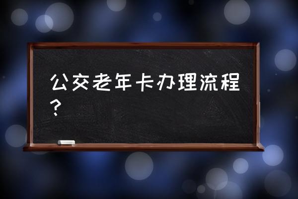 平凉公交老年卡如何办理 公交老年卡办理流程？