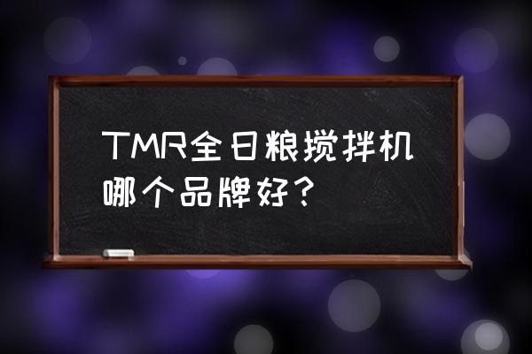 养猪用饲料搅拌机哪种好 TMR全日粮搅拌机哪个品牌好？