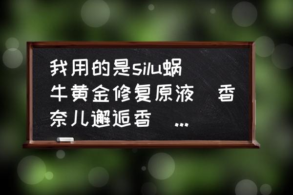 蜗牛黄金液价值多少钱 我用的是silu蜗牛黄金修复原液(香奈儿邂逅香)，这款修复原液是在头发干的时候使用还是在洗完头擦干？