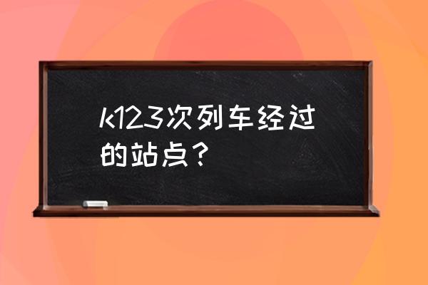 衢州去嘉兴要经过哪里 k123次列车经过的站点？