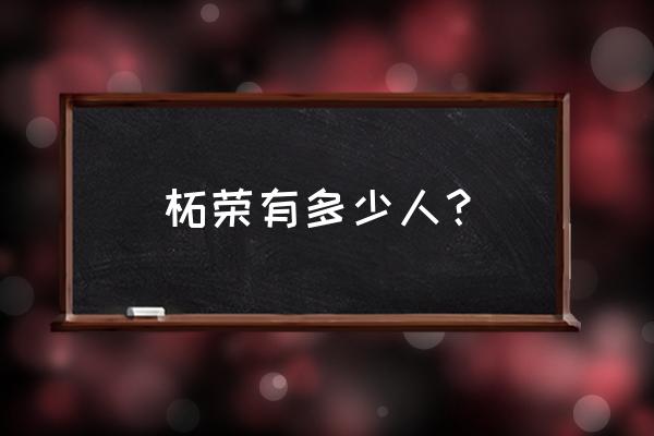 福建省柘荣县楮坪乡多少人口 柘荣有多少人？