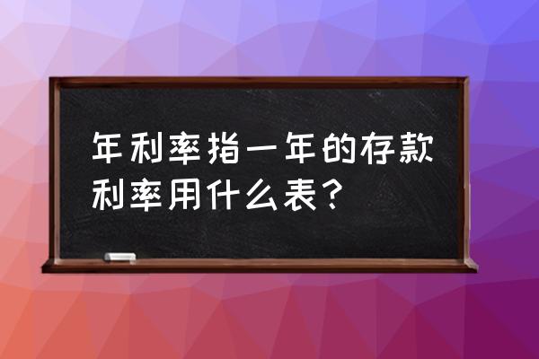 银行说的年利率是什么意思 年利率指一年的存款利率用什么表？