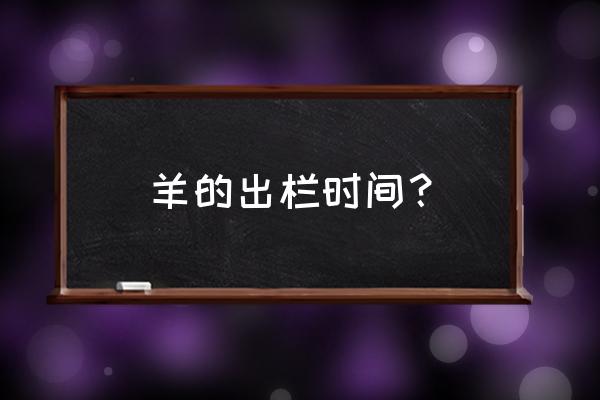 养羊需要多长时间出栏 羊的出栏时间？