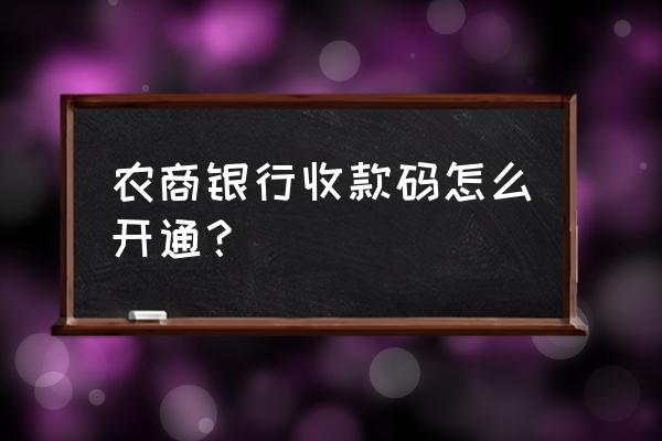 建行信用卡可以刷农商行二维码吗 农商银行收款码怎么开通？