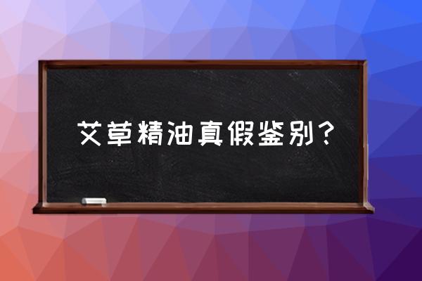 艾灸精油怎么界别 艾草精油真假鉴别？