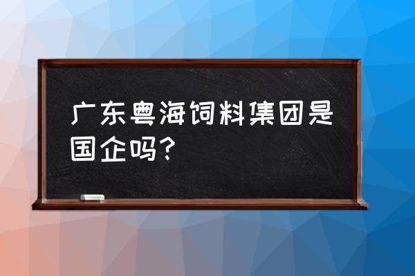 粤海饲料的会计怎么样 广东粤海饲料集团是国企吗？
