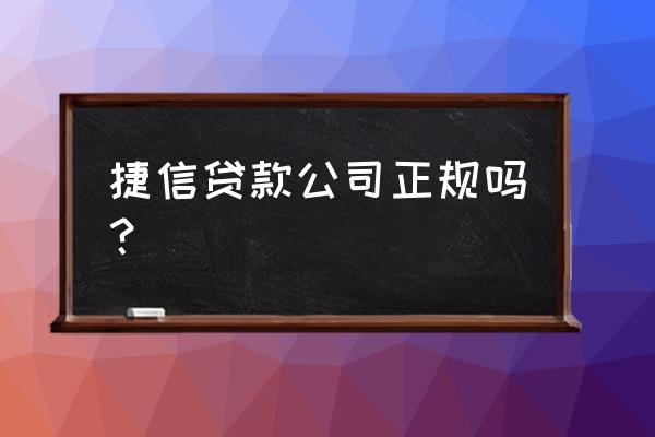 请问捷信贷款靠谱合法吗 捷信贷款公司正规吗？