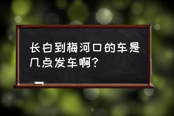 白山到梅河口汽车票多少钱 长白到梅河口的车是几点发车啊？