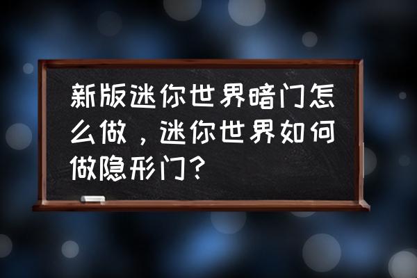 迷你世界养羊栅栏要几格 新版迷你世界暗门怎么做，迷你世界如何做隐形门？