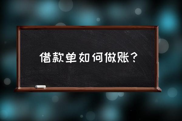 借款单怎么入账 借款单如何做账？