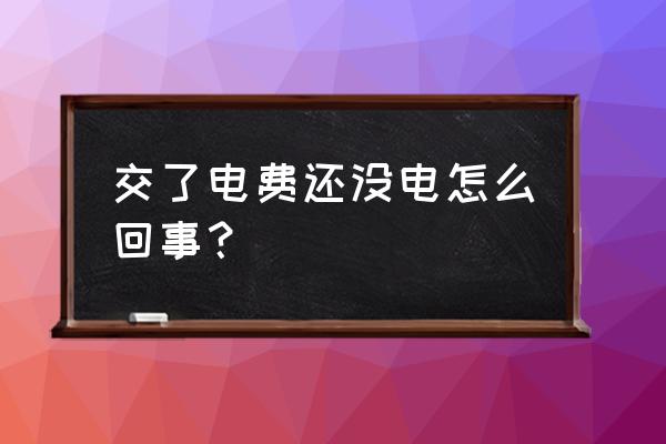 电表充值了怎么还没有电 交了电费还没电怎么回事？