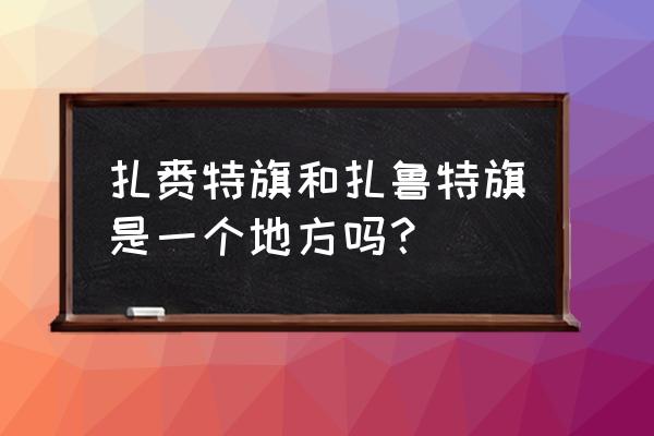 兴安盟哪个市县种植水稻 扎赉特旗和扎鲁特旗是一个地方吗？