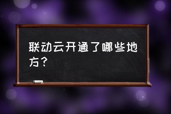 烟台电厂附近有共享汽车吗 联动云开通了哪些地方？