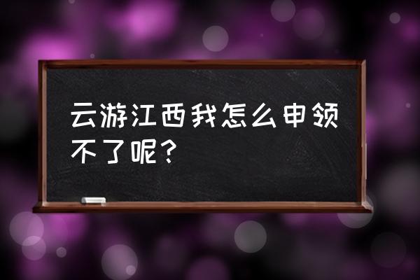 云游江西免门票还需要带学生证吗 云游江西我怎么申领不了呢？