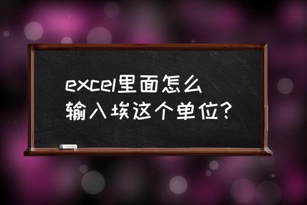 如何在excel表格右侧添加单位 excel里面怎么输入埃这个单位？