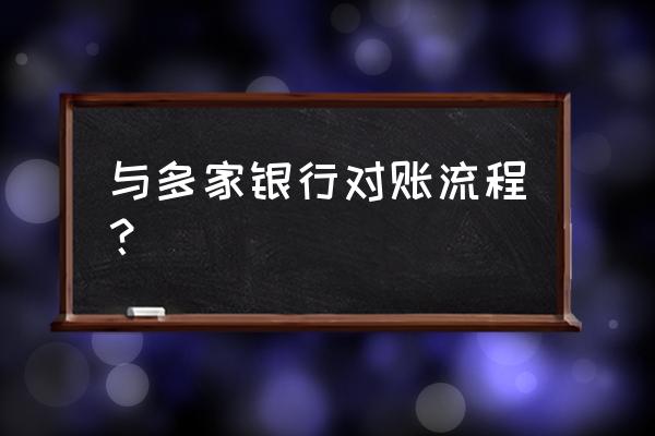 会计对账最简单的方法 与多家银行对账流程？