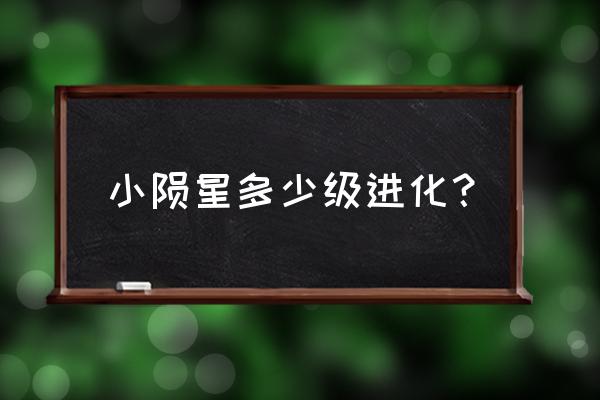 陨星套2种形态可以切换吗 小陨星多少级进化？