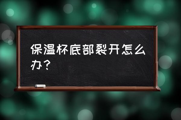 陶瓷杯裂开了能修补吗 保温杯底部裂开怎么办？