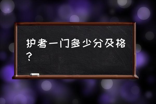 护考每年为什么就一套真题 护考一门多少分及格？