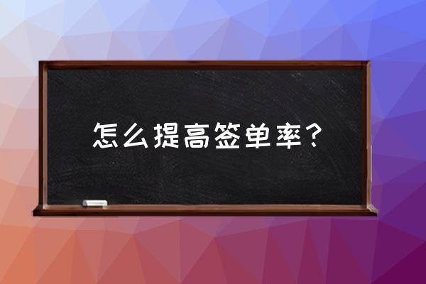 如何快速得到老板重视 怎么提高签单率？