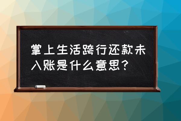 掌上生活今年没有还款金吗 掌上生活跨行还款未入账是什么意思？