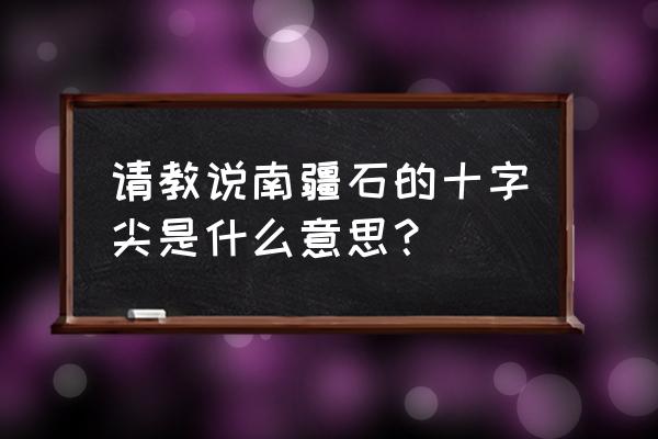 南疆石十字尖是什么 请教说南疆石的十字尖是什么意思？