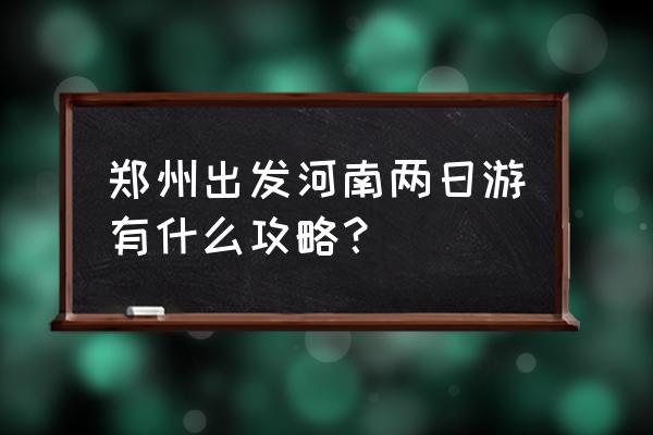 重渡沟2晚三天旅游攻略 郑州出发河南两日游有什么攻略？