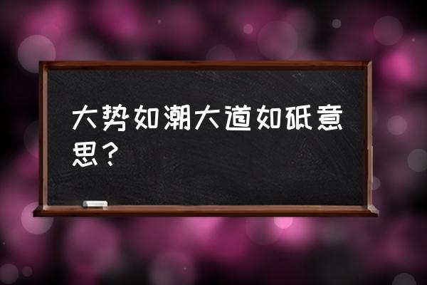 如何理解当今世界发展的大势 大势如潮大道如砥意思？