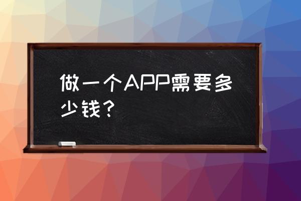 研发一个旅游类app的可行性分析 做一个APP需要多少钱？