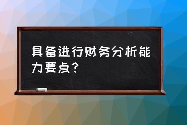 会计工作十大要点 具备进行财务分析能力要点？