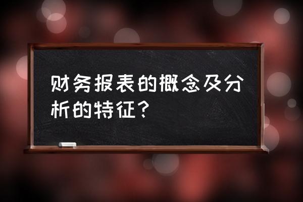 最常用的财务报表分析方法 财务报表的概念及分析的特征？