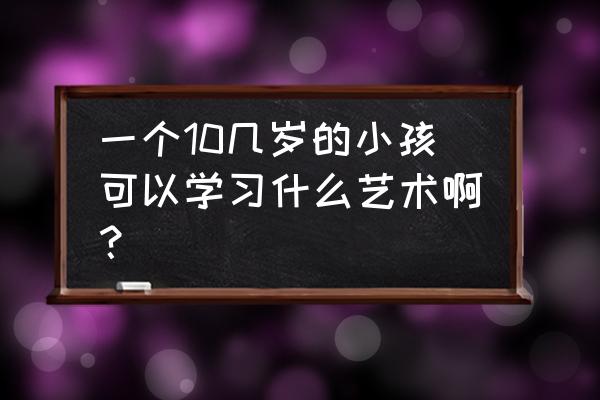 100个简单粘土手工向日葵 一个10几岁的小孩可以学习什么艺术啊？