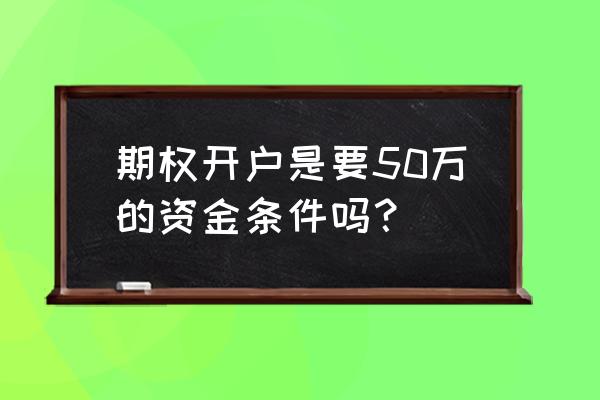 如何用5千在期权市场赚50万 期权开户是要50万的资金条件吗？