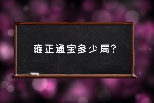 雍正通宝宝安局大样存世量大不大 雍正通宝多少局？