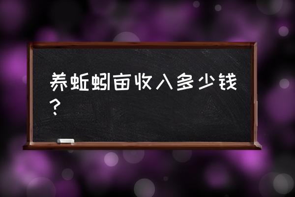 蚯蚓有机肥1000元一吨 养蚯蚓亩收入多少钱？