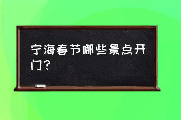 宁海森林温泉哪里最好 宁海春节哪些景点开门？