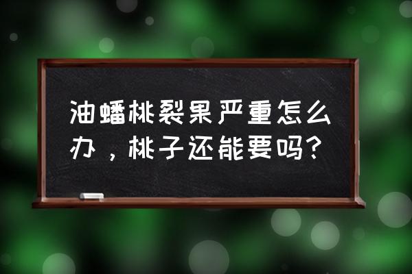 蟠桃吃多了有什么好处和坏处 油蟠桃裂果严重怎么办，桃子还能要吗？