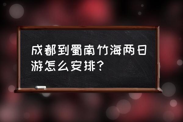 烟雨江湖云台峰任务攻略 成都到蜀南竹海两日游怎么安排？